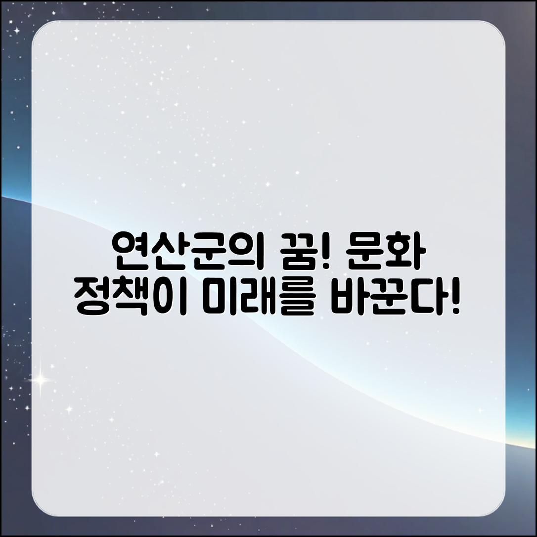 놀라운 연산군의 꿈꾸는 문화 정책, 미래를 바꾼다!