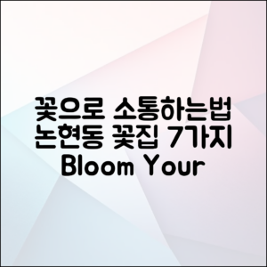논현동 꽃집, 꽃으로 이야기하는 7가지 방법