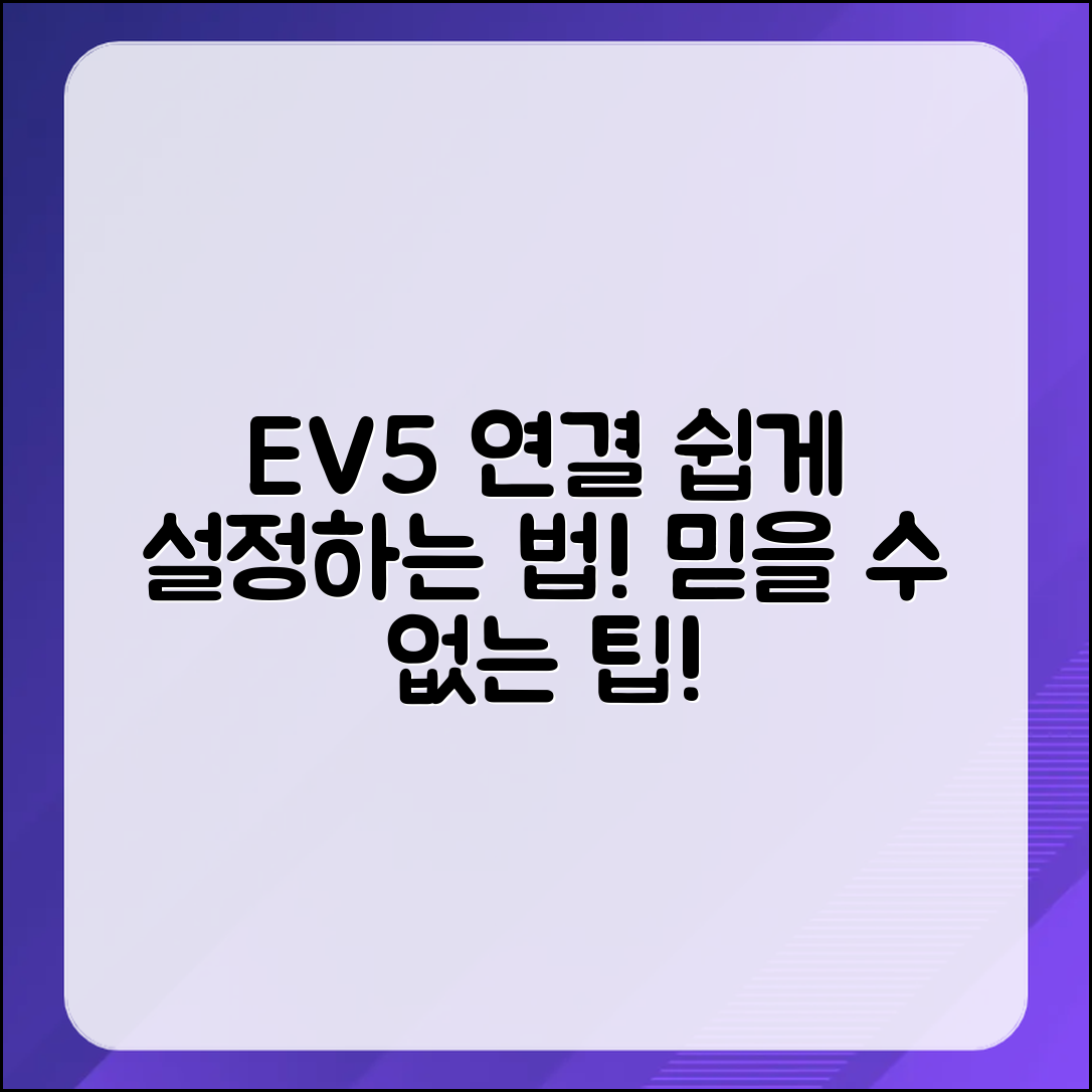 믿을 수 없는 EV5 연결 설정하는 법, 쉽게 배우기