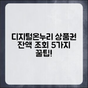 디지털온누리상품권 잔액 조회 5가지 팁