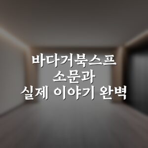 바다거북스프 소문과 실제 이야기 완벽 가이드