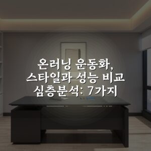 온러닝 운동화, 스타일과 성능 비교 심층분석: 7가지 필수 요소