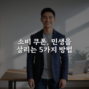 소비 쿠폰, 민생을 살리는 5가지 방법