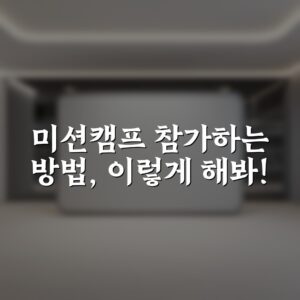 미션캠프 참가하는 방법, 이렇게 해봐!