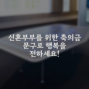 신혼부부를 위한 축의금 문구로 행복을 전하세요!