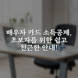 배우자 카드 소득공제, 초보자를 위한 쉽고 친근한 안내!