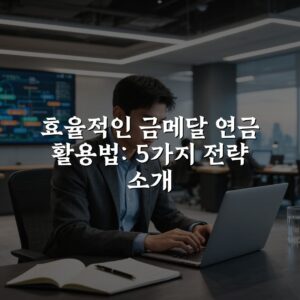 효율적인 금메달 연금 활용법: 5가지 전략 소개