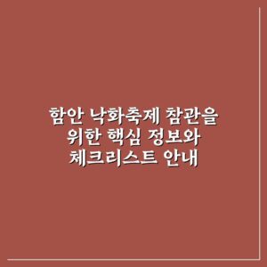 함안 낙화축제 참관을 위한 핵심 정보와 체크리스트 안내