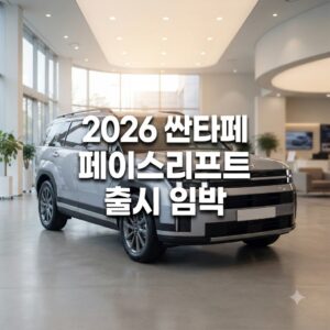 2026 싼타페 페이스리프트 출시 시기와 절차 한눈에