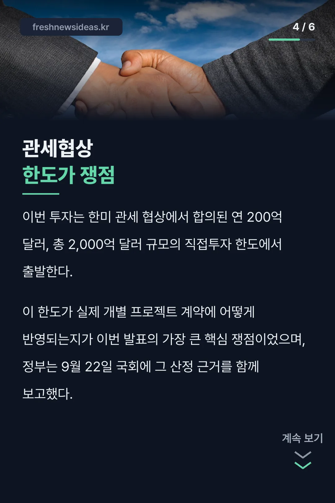 관세협상 한도가 쟁점