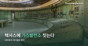 대미투자 1호 발표 정리 — 텍사스 엔시나다 가스발전소 223억 달러