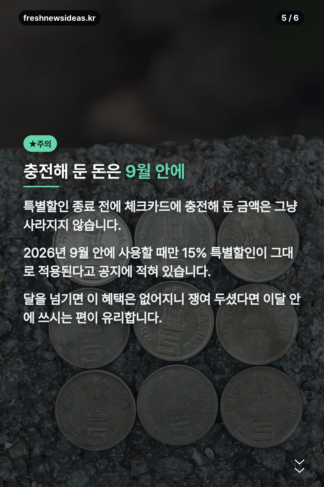 충전해 둔 금액 주의
