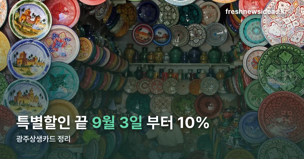 광주은행 상생카드 정리 썸네일