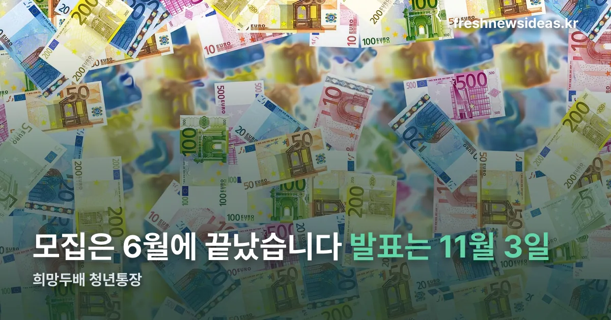 희망두배 청년통장 정리 썸네일