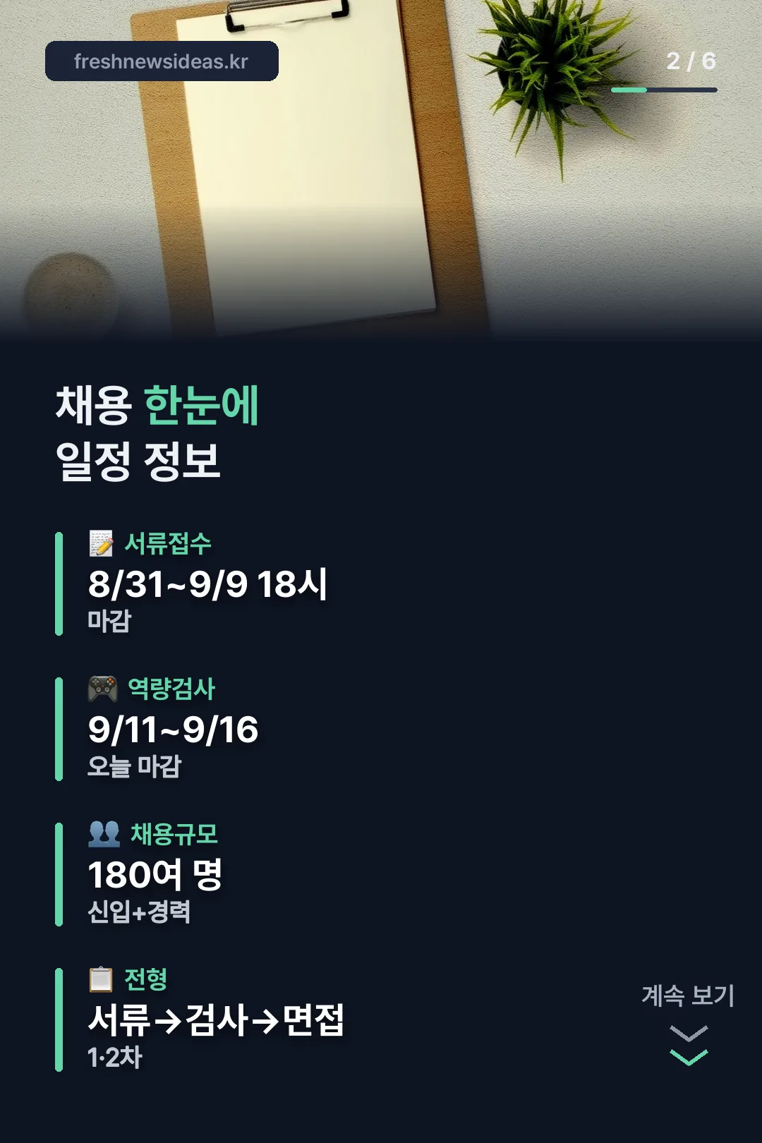 채용 일정 정보