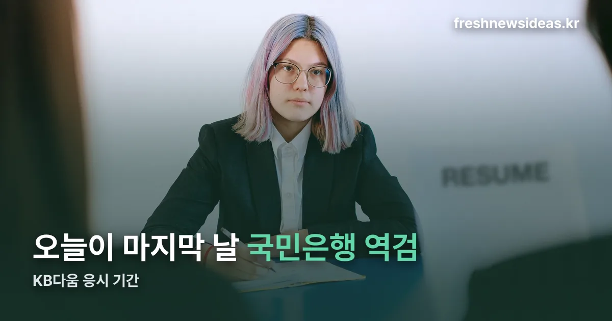 국민은행 역검 정리 썸네일