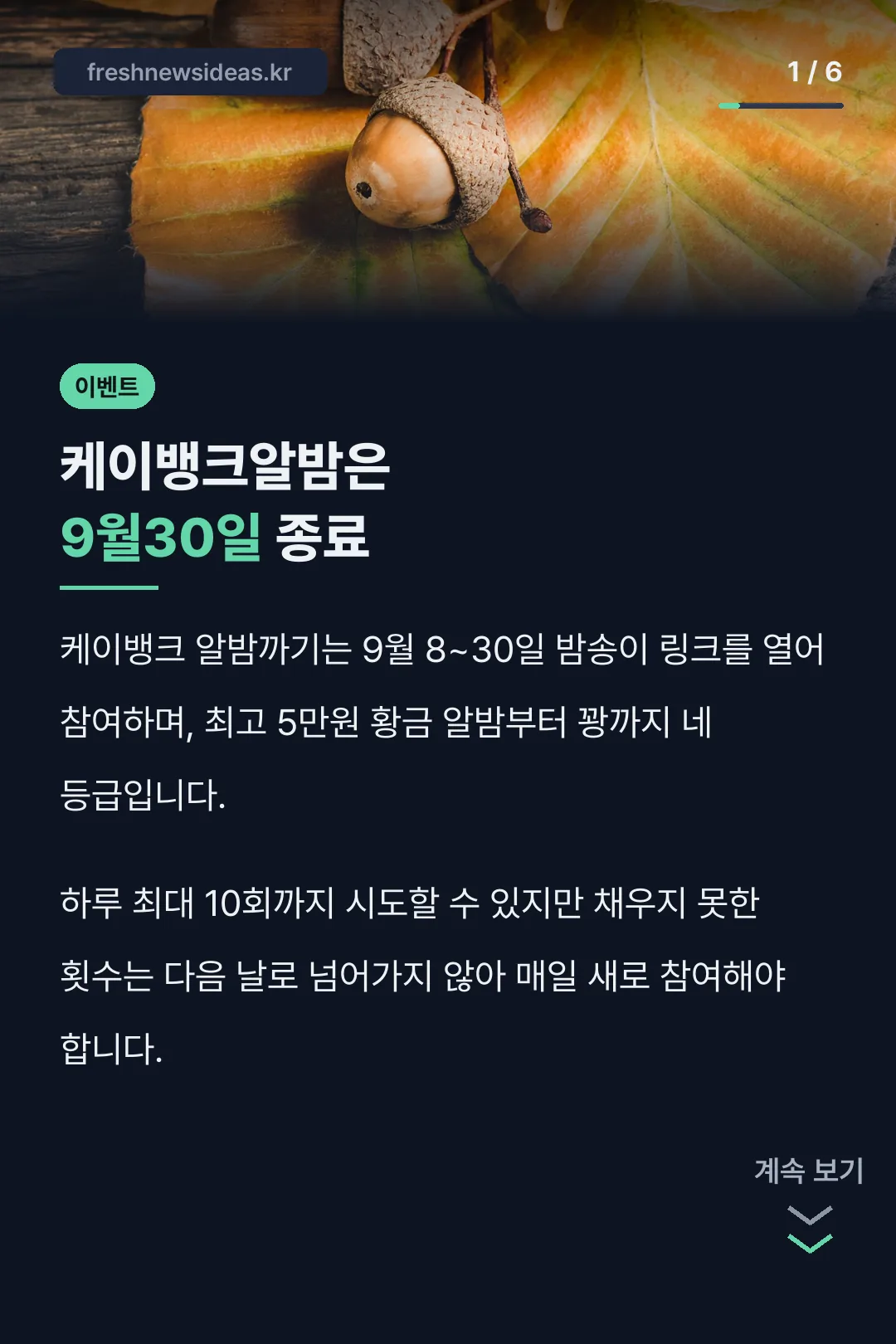 케이뱅크알밤은 9월30일 종료
