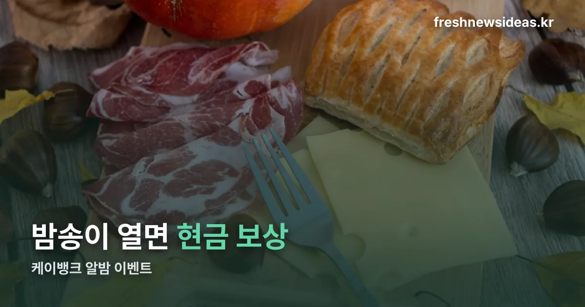 케이뱅크 알밤 정리 썸네일