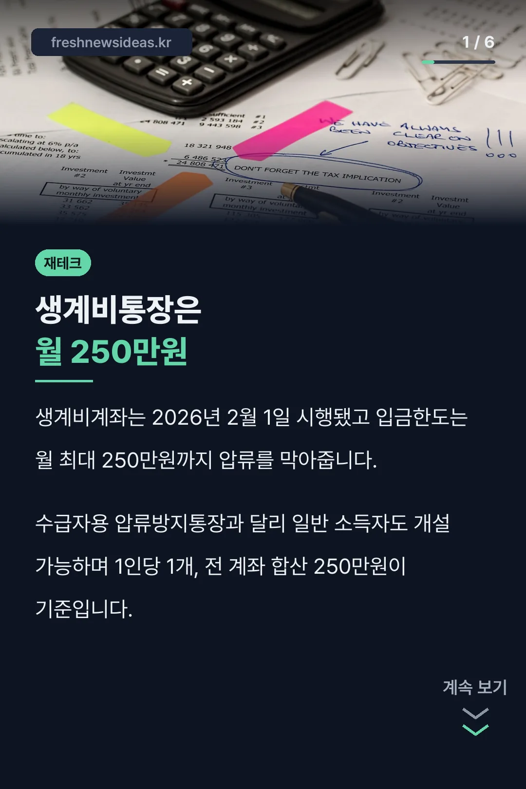 생계비통장은 월 250만원