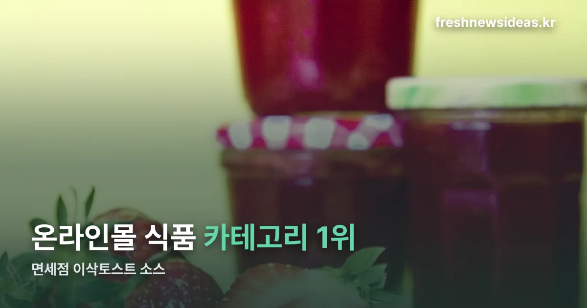 면세점 이삭토스트 소스 정리 썸네일
