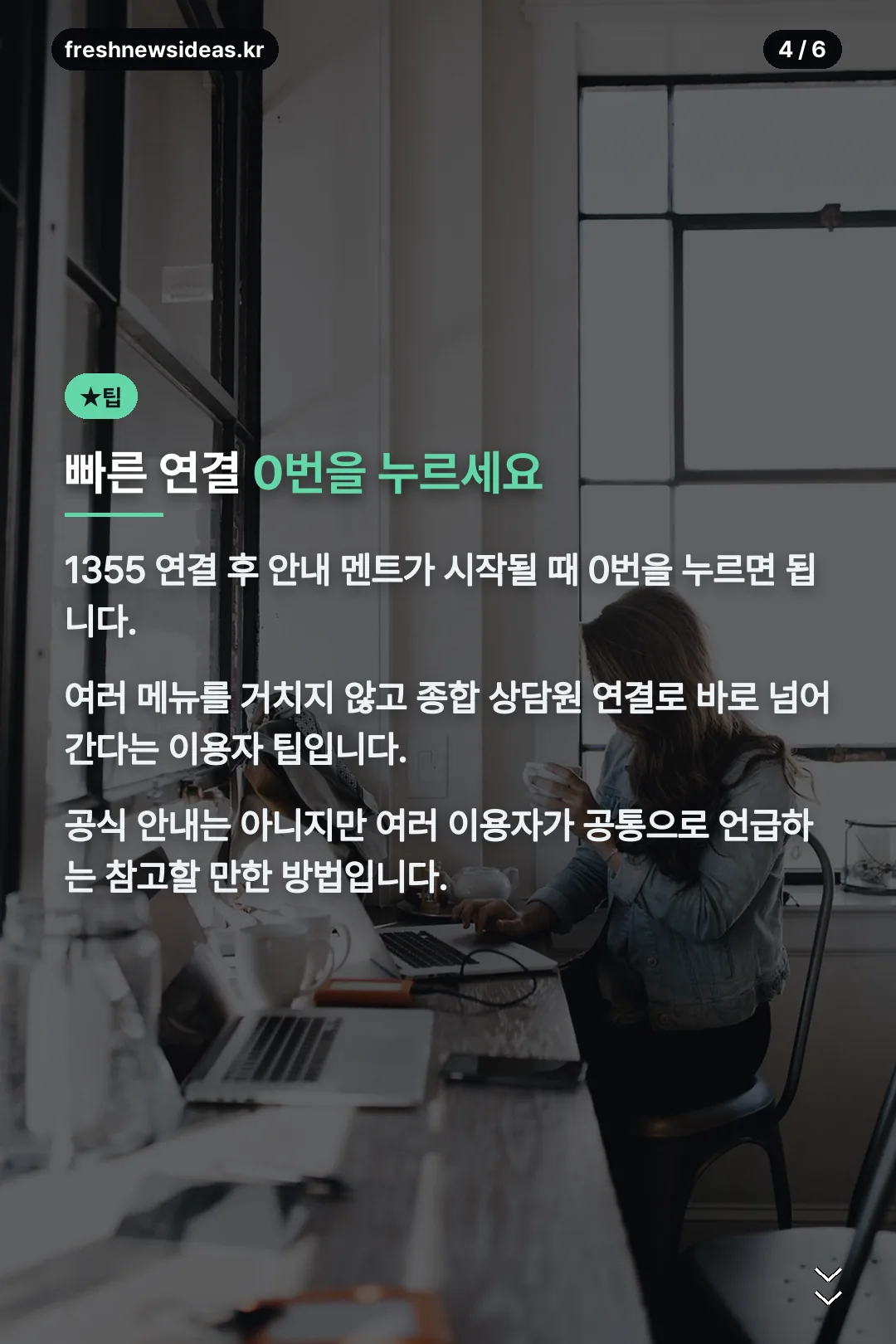 빠른 연결 팁 소개