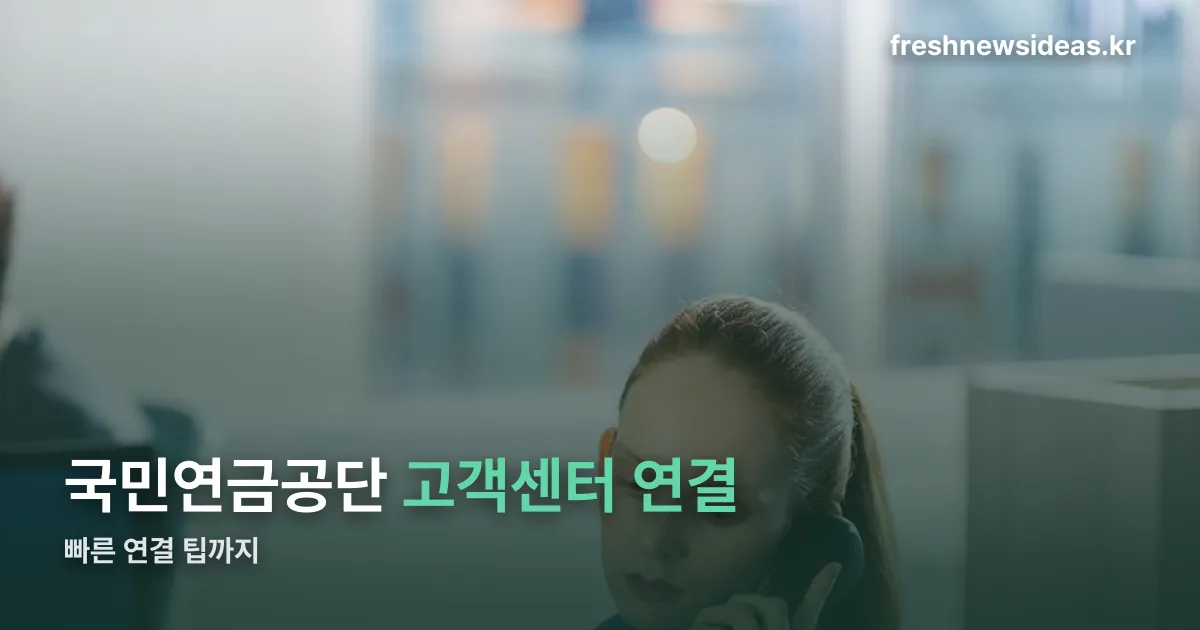 국민연금공단 고객센터 상담원 연결 정리 썸네일