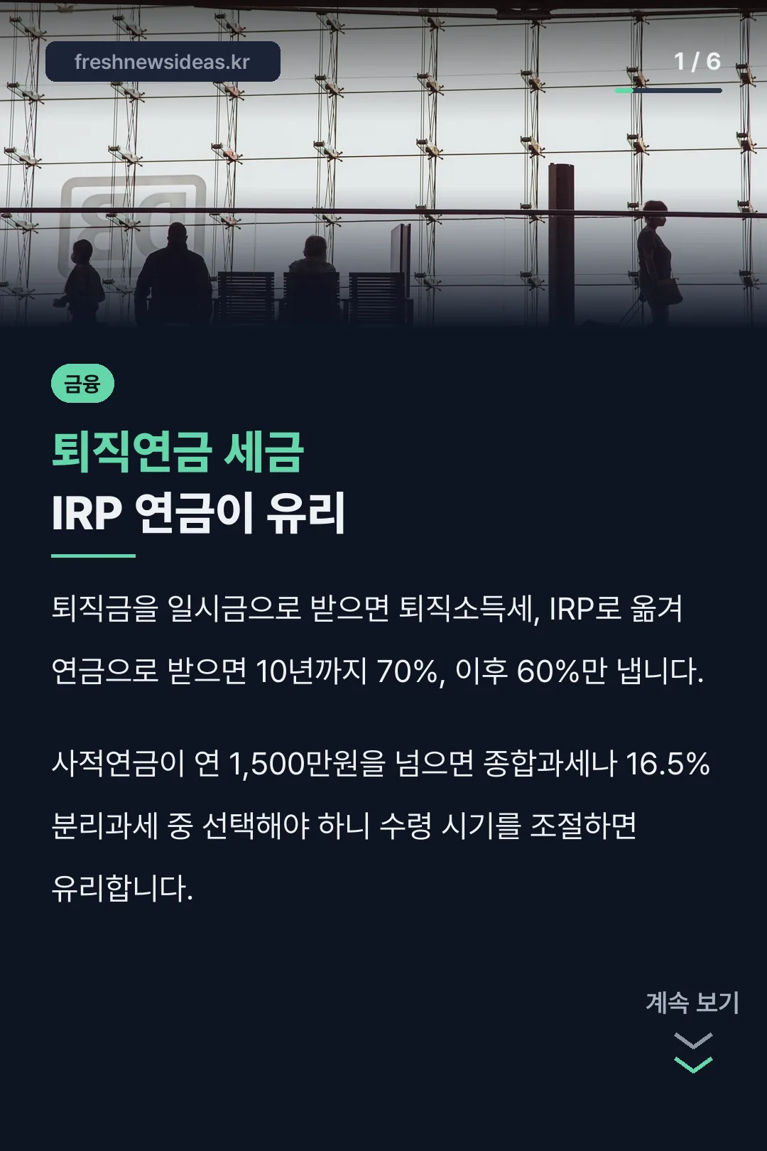 퇴직연금 세금 IRP 연금이 유리