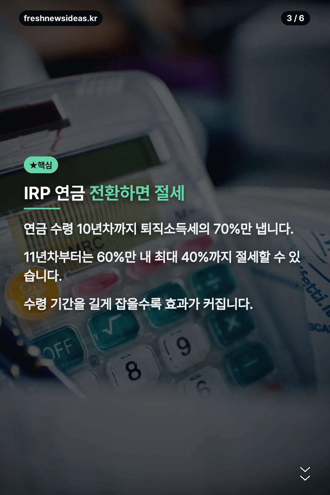 IRP 연금 전환 절세