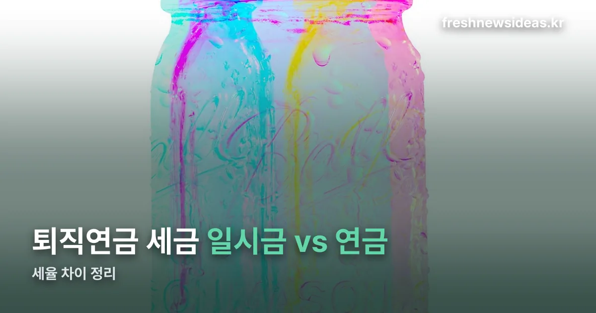 퇴직연금 세금 정리 썸네일