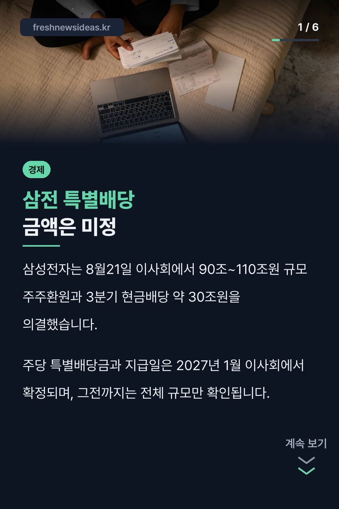삼전 특별배당 금액은 미정