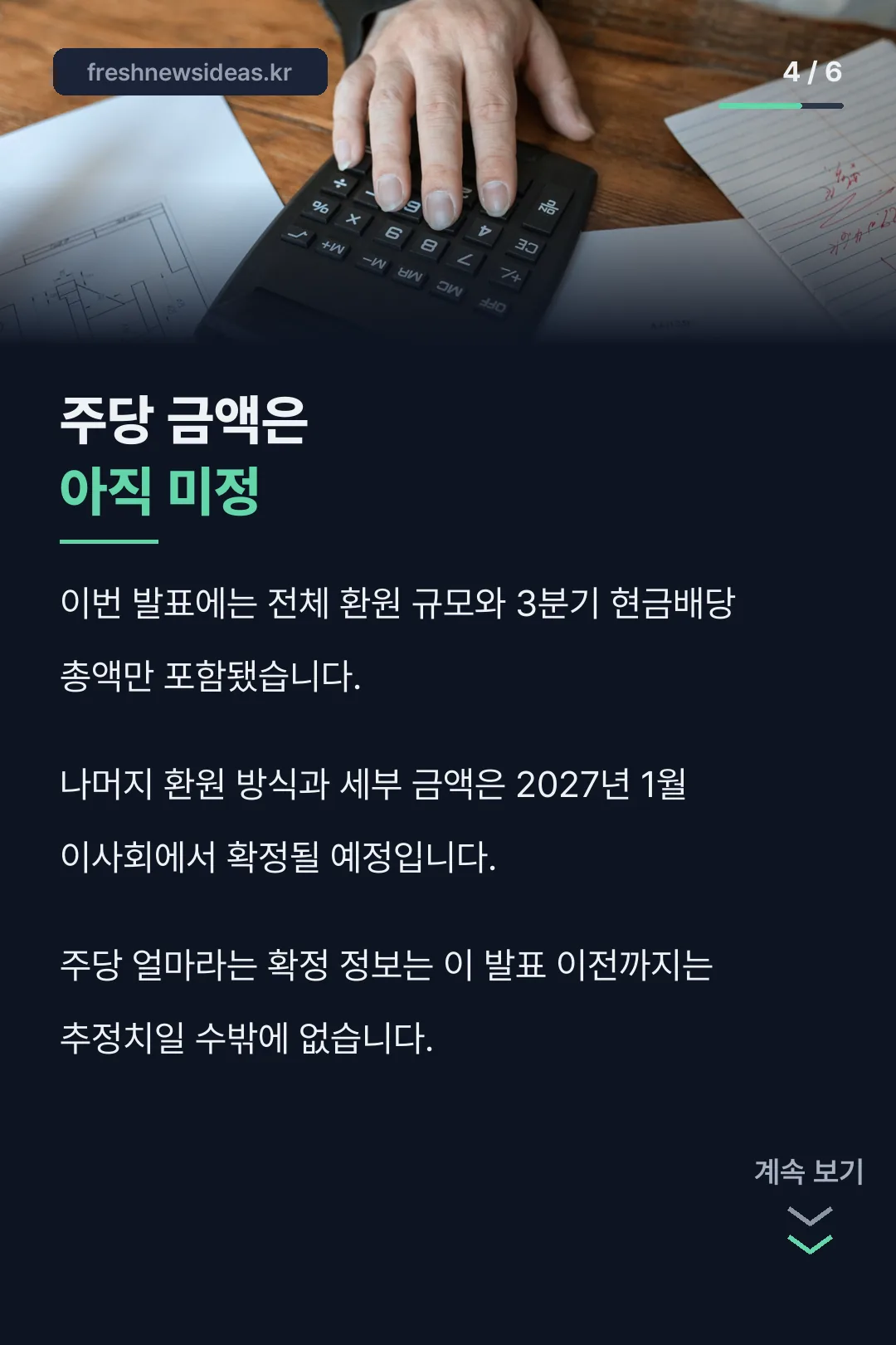 주당 금액 아직 미정