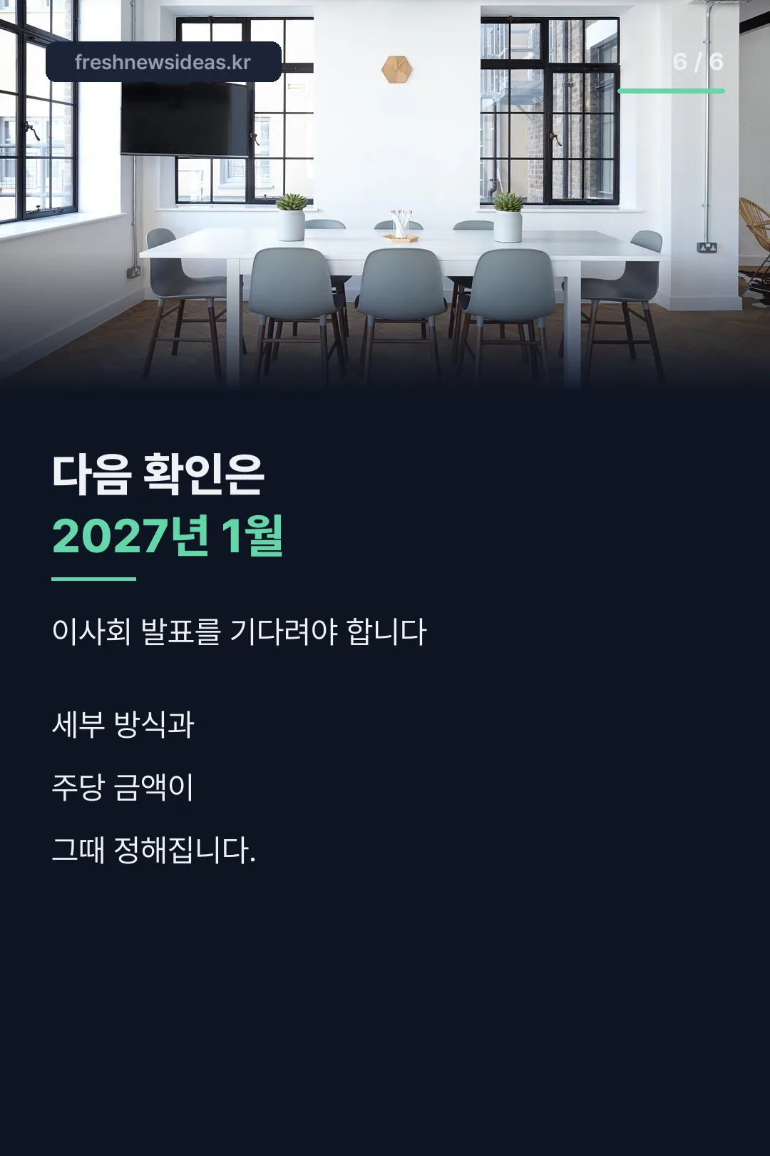 다음 확인 시점 마무리