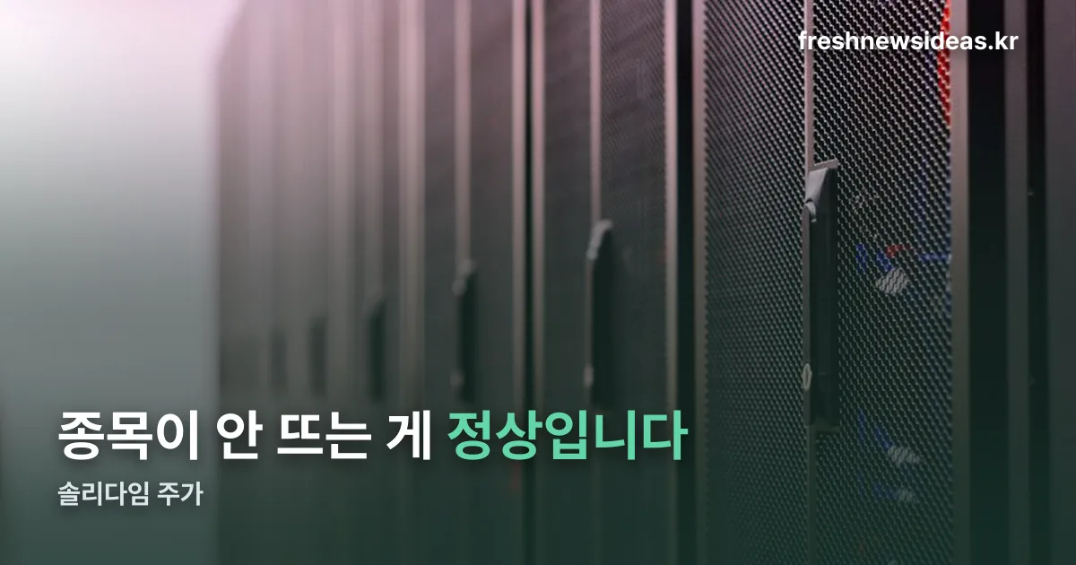 솔리다임 주가 정리 썸네일