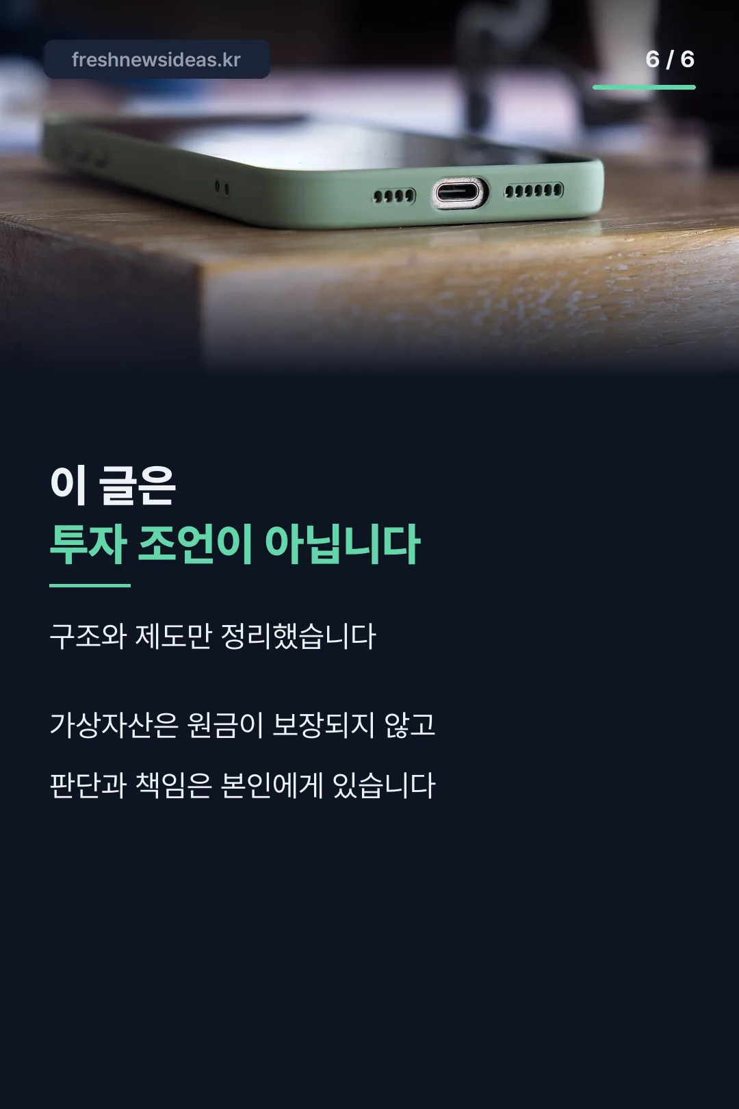 투자 유의 고지 마무리