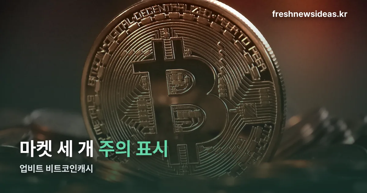 업비트 비트코인캐시 정리 썸네일