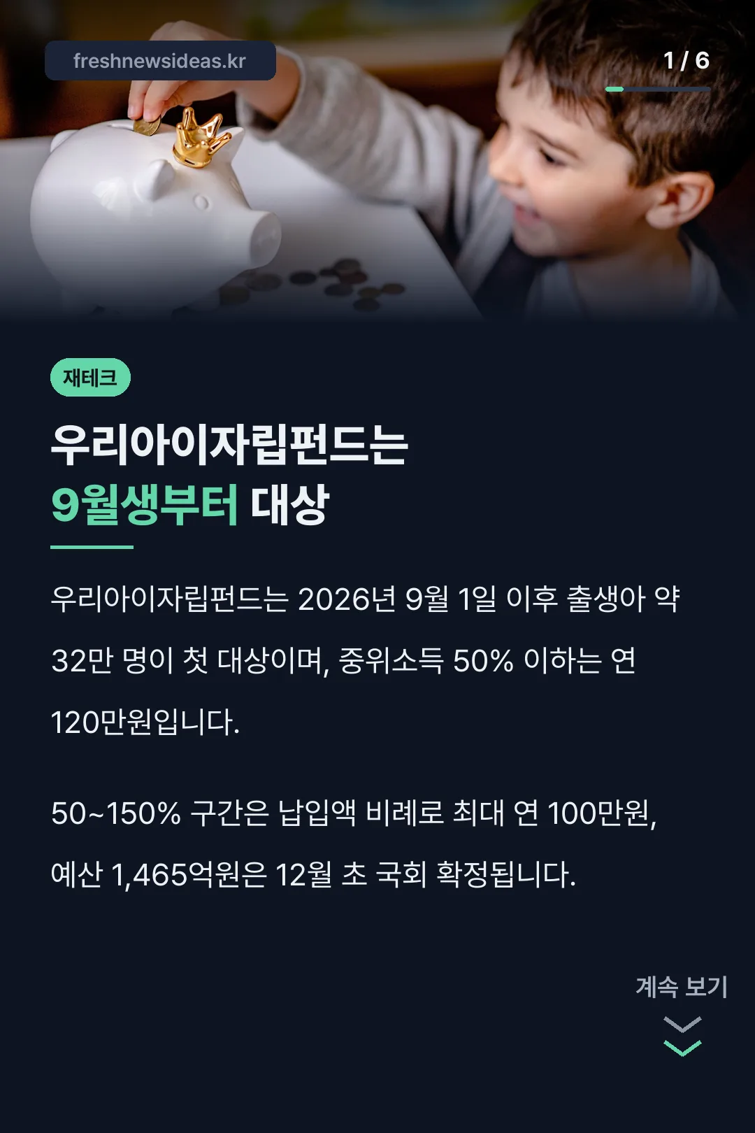 우리아이자립펀드는 9월생부터 대상