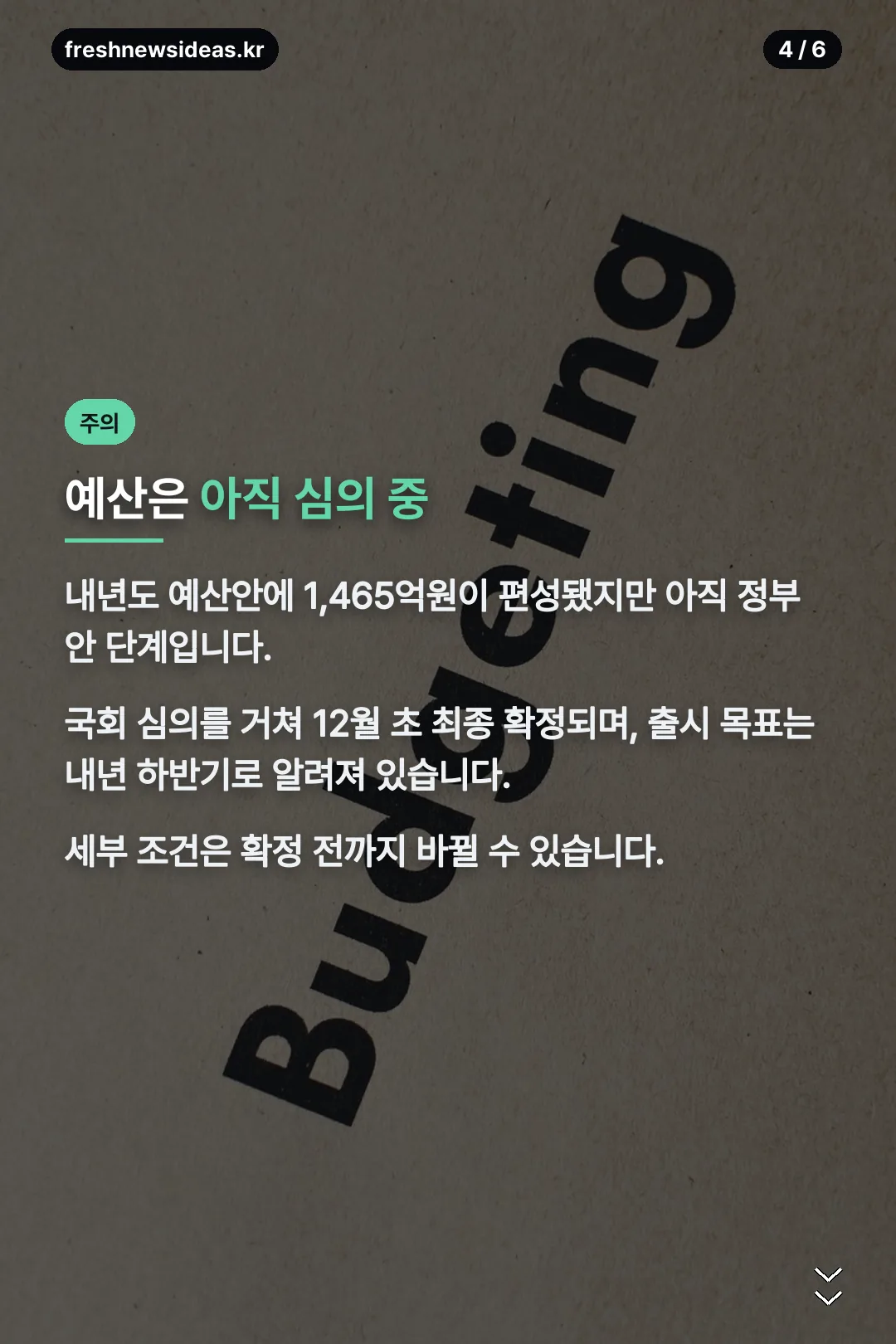 예산 심의 중 안내