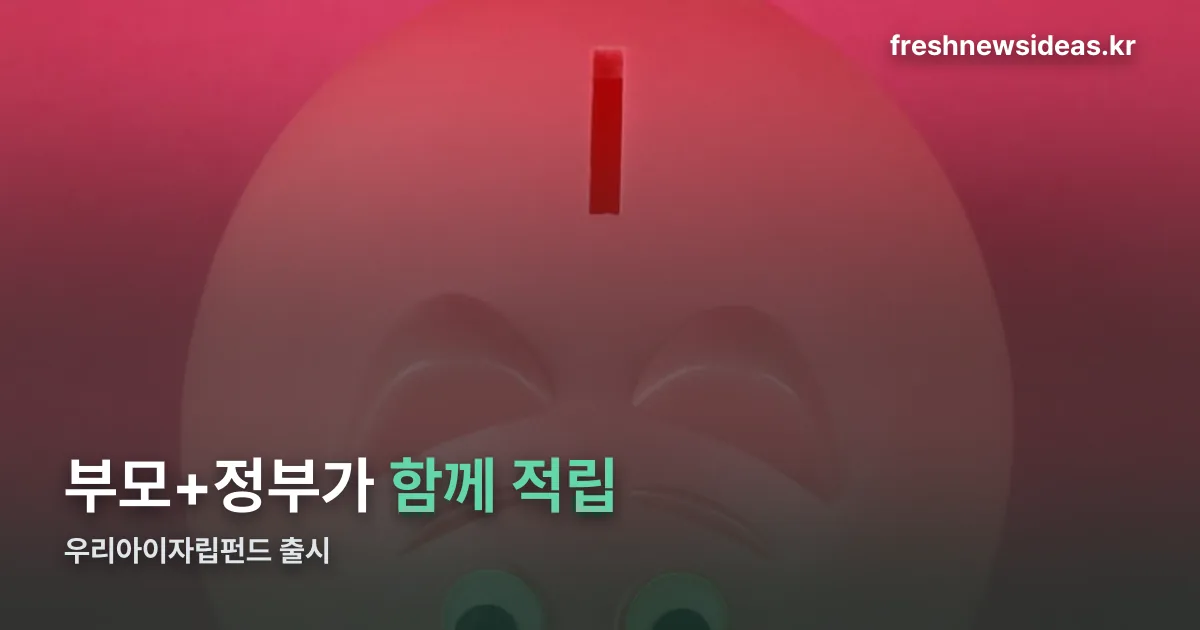 우리아이자립펀드 출시 정리 썸네일