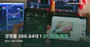 앨리스그룹 수요예측 결과 — 경쟁률 388.84대 1, 공모가 9만500원