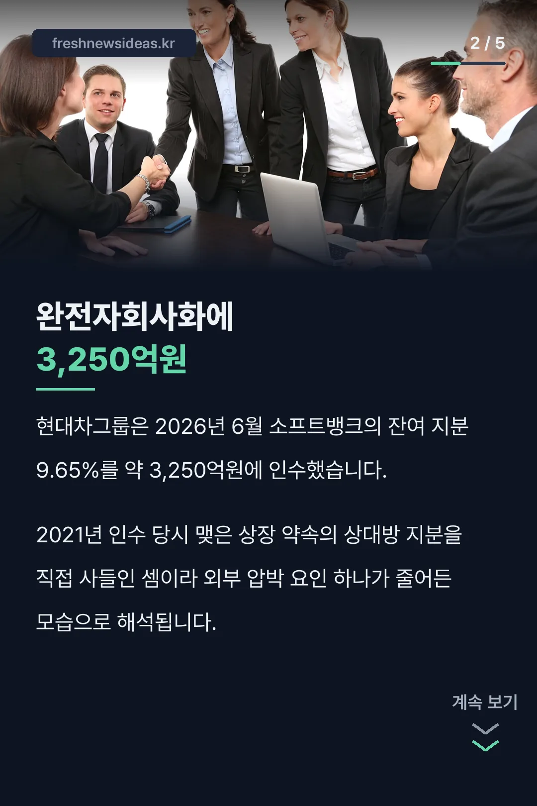 완전자회사화 인수금액