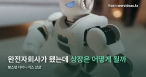 보스턴 다이나믹스 상장 — 완전자회사가 된 뒤 전망이 엇갈립니다