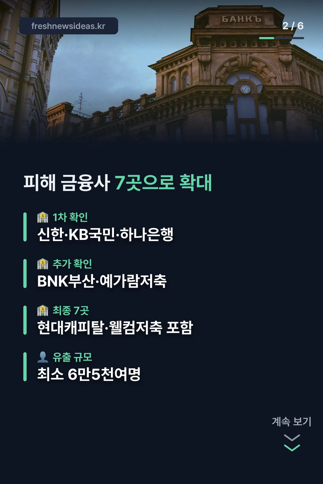 피해 금융사 7곳 확대