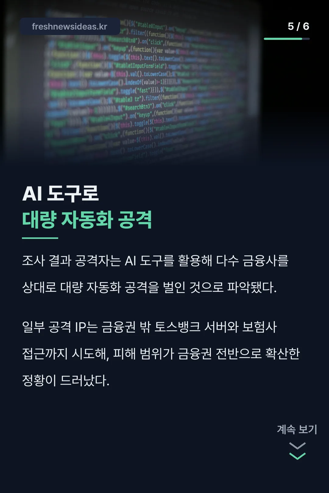 AI 자동화 공격 방식