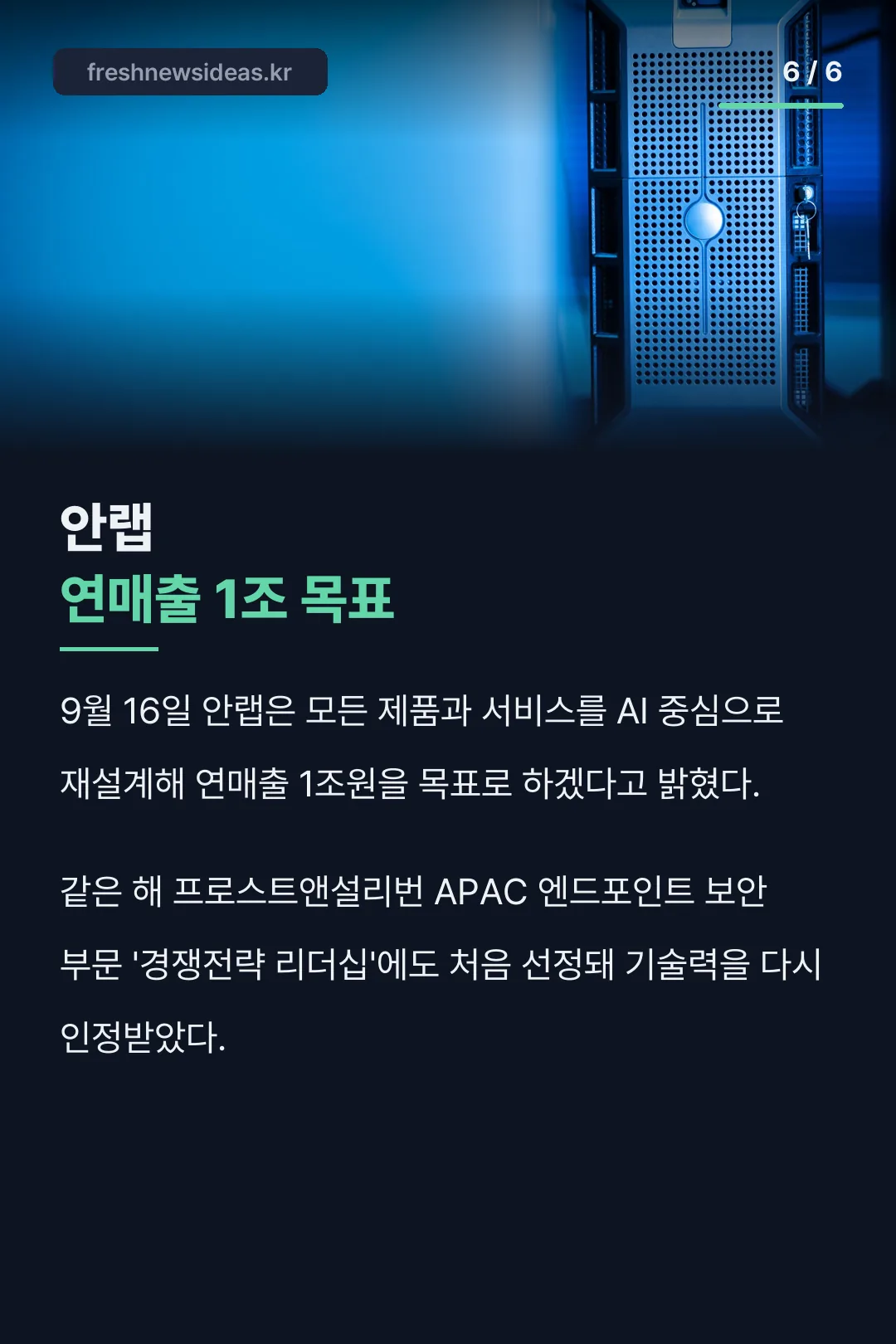 안랩 연매출 1조 목표