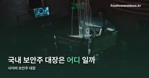 사이버 보안주 대장, 금융권 해킹 사태로 안랩 주가 15.58% — 10월 6일 기록