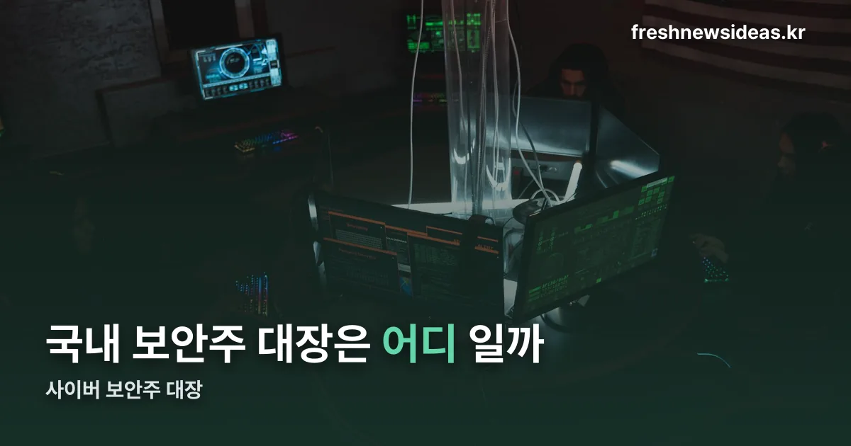 사이버 보안주 대장 정리 썸네일