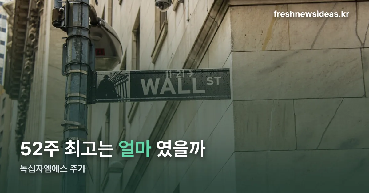 녹십자엠에스 주가 정리 썸네일