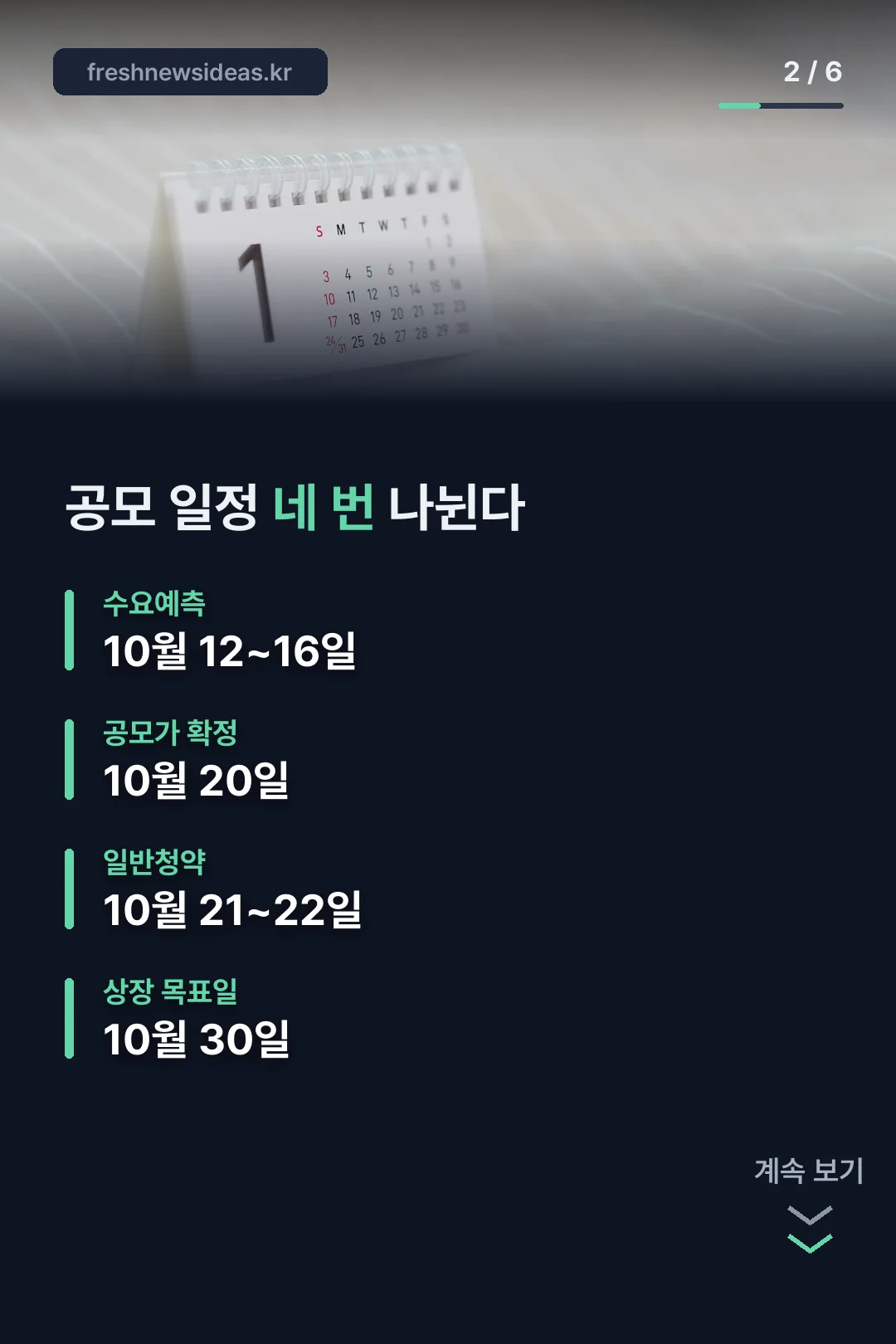 공모주 일정 한눈에
