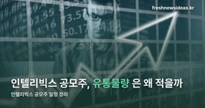 인텔리빅스 공모주 — 일반청약 10월 21~22일, 공모가 밴드 7600~9000원