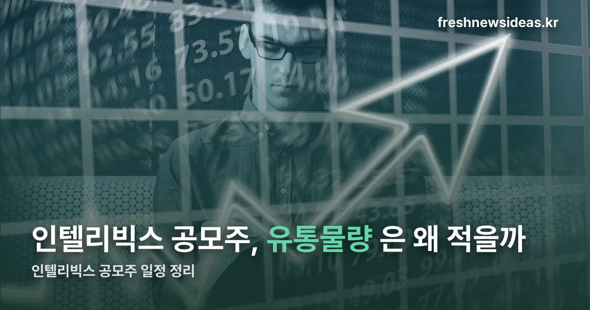 인텔리빅스 공모주 정리 썸네일